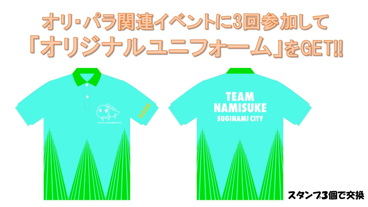 TEAM NAMISUKE すぎなみ版ボランティア